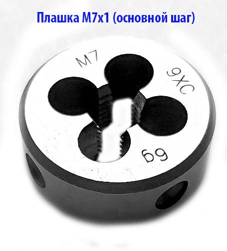 Плашка М7х1, основной шаг, 25х9 мм, ГОСТ 7740-71, 9ХС., Новоазовск