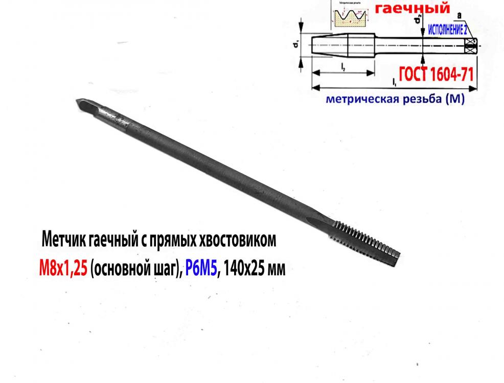 Метчик гаечный М8х1,25, Р6М5, пр хвост, 140х25 мм, основной ...