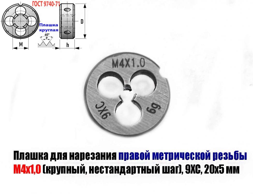 Плашка М4х1,0 9ХС, крупный нестандартный шаг, 20х5 мм., ДОНЕЦК