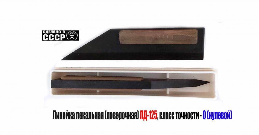 Линейка лекальная ЛД-125, поверочная, класс точности 0, . .., ЛУГАНСК