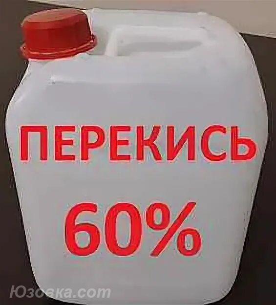 Перекись водорода Пергидроль 60 -дезинфектант. Химия для ..., ДОНЕЦК