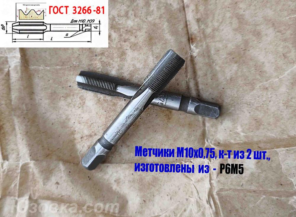 Метчик к-т маш-ручной М10х0,75, Р6М5, 69х19 мм, мелкий шаг, Макеевка