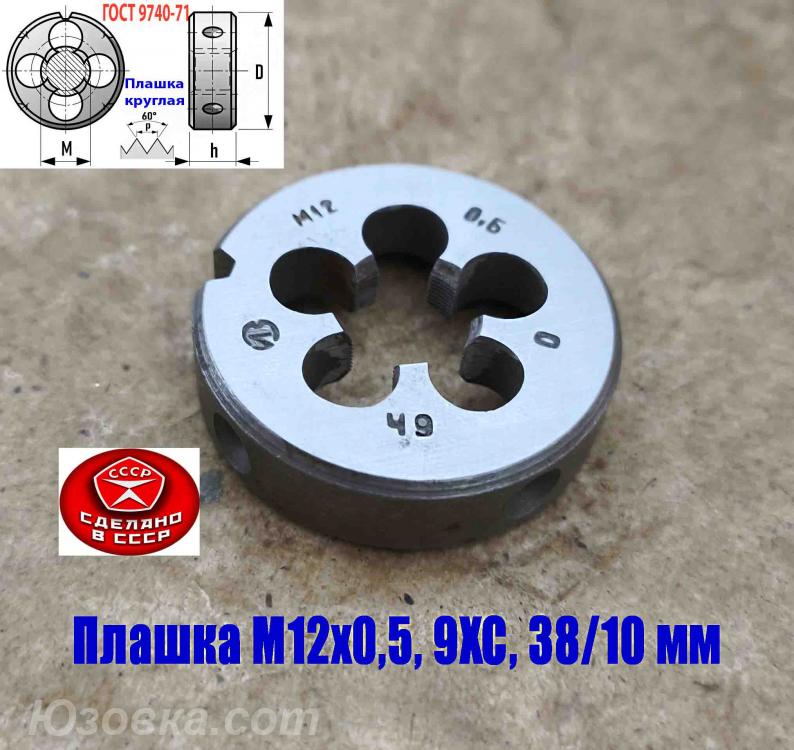 Плашка М12х0,5, 9ХС, мелкий шаг, 38х10 мм, ГОСТ 7740-71,, Макеевка