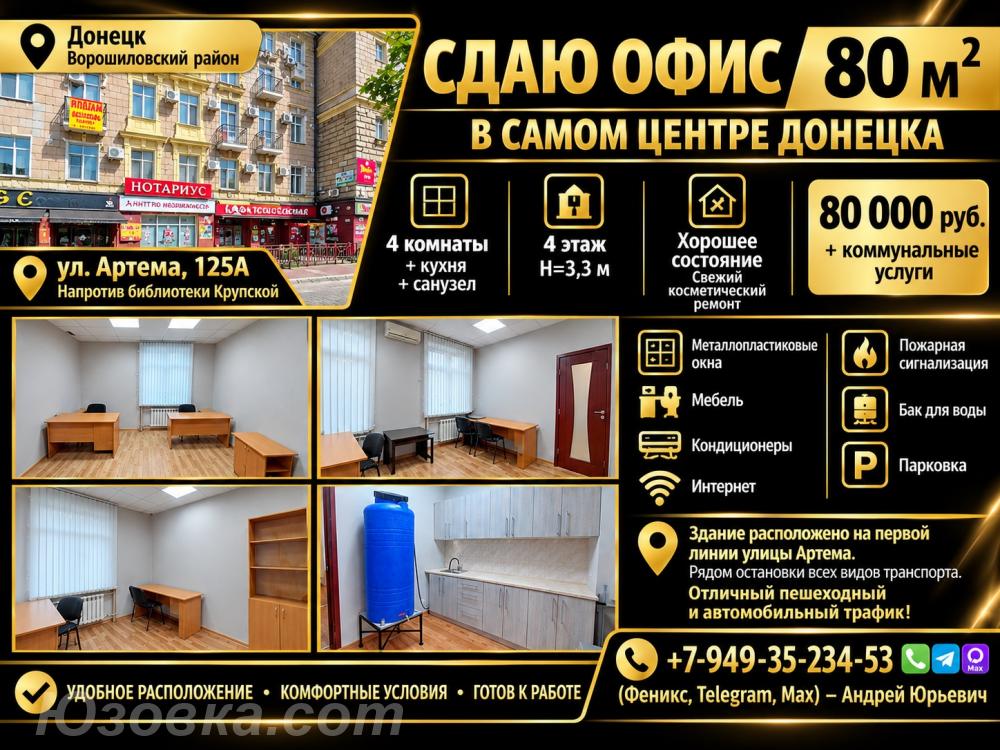 Сдам офис 80 м2 в самом центре Донецка.