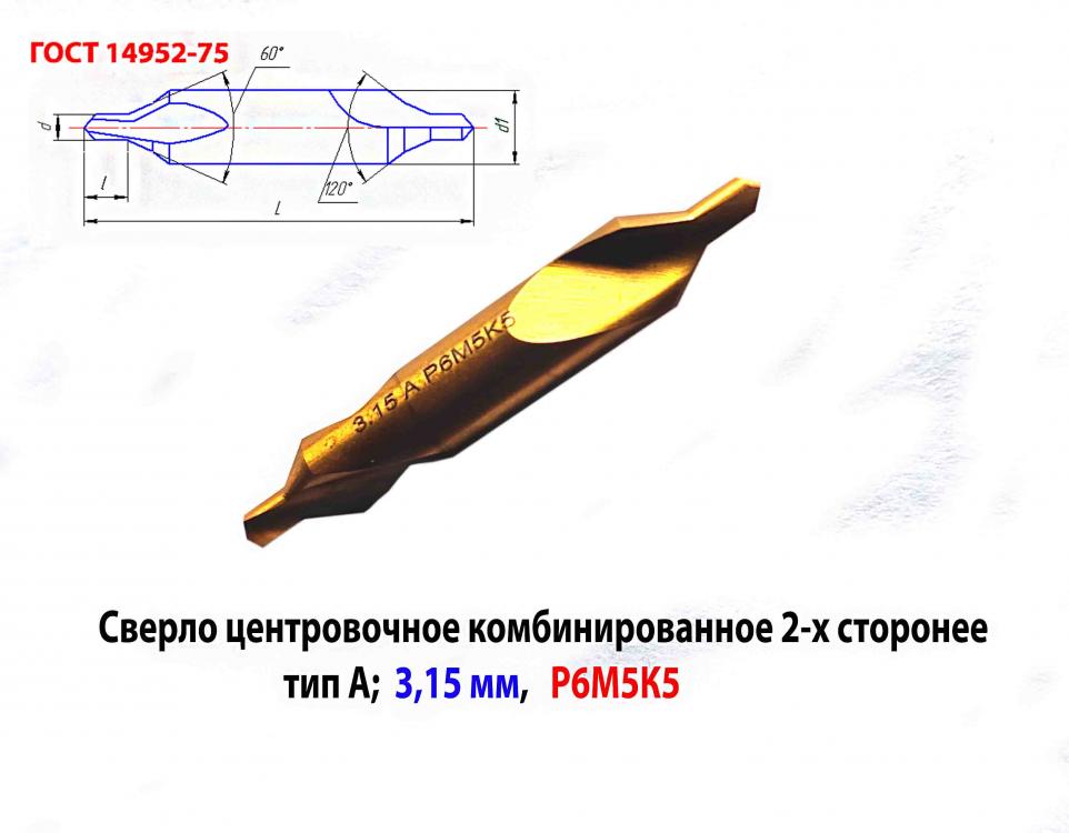 Сверло центровочное 3,15 мм, Р6М5К5, комбинированное, . .., Новоазовск
