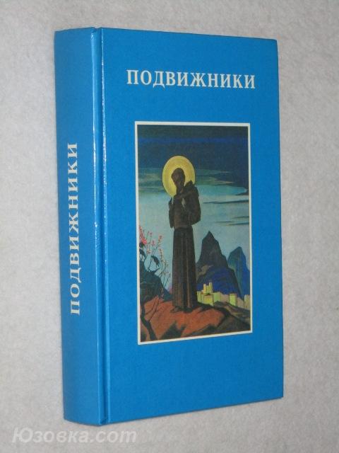 Подвижники. Избранные жизнеописания и труды, Макеевка