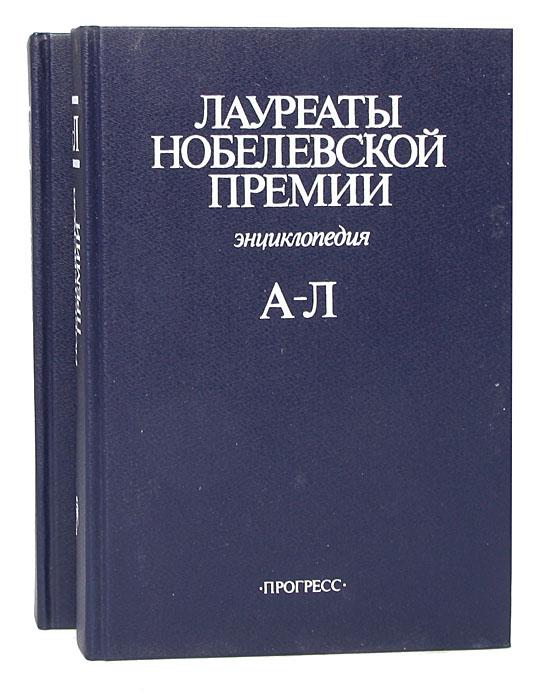 Лауреаты Нобелевской премии. Энциклопедия в 2 томах, Макеевка