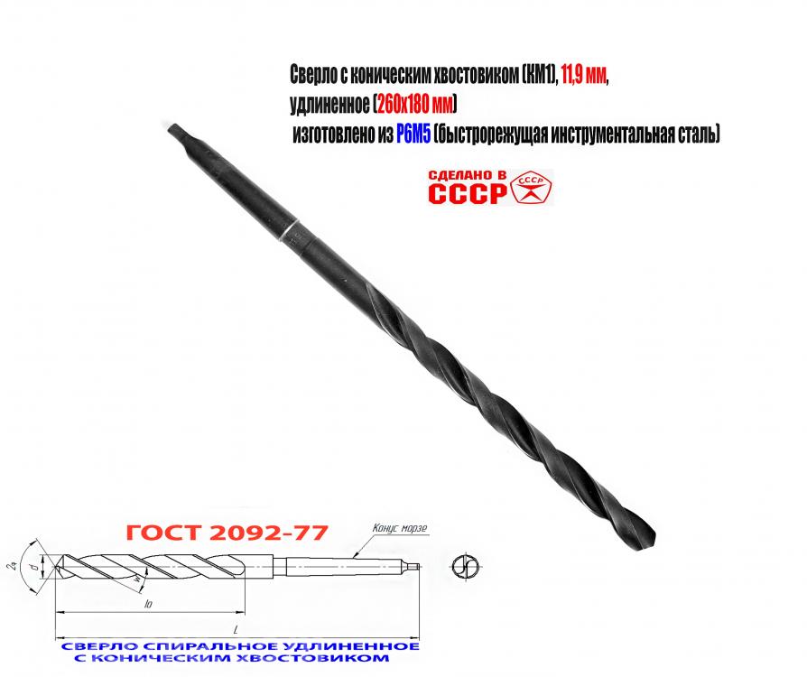Сверло длинное 11,9 мм, к х, Р6М5, 260х180 мм, КМ1, Горловка