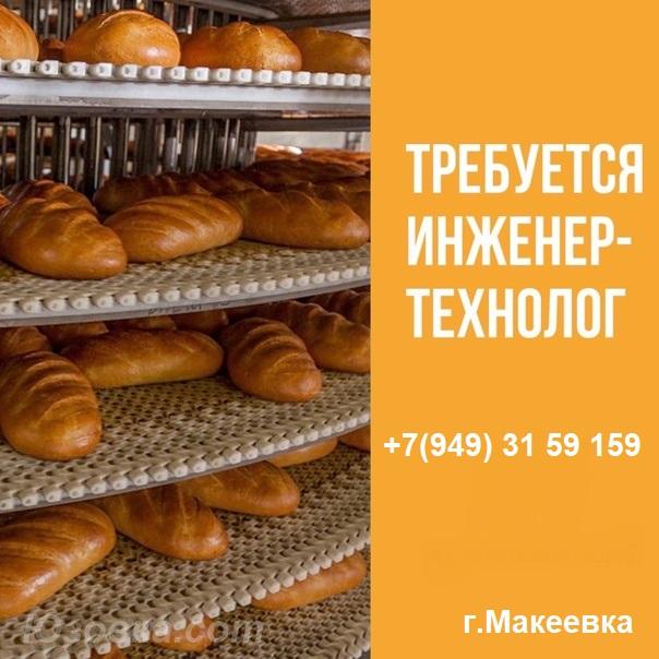 Технолог хлебобулочного производства, Макеевка