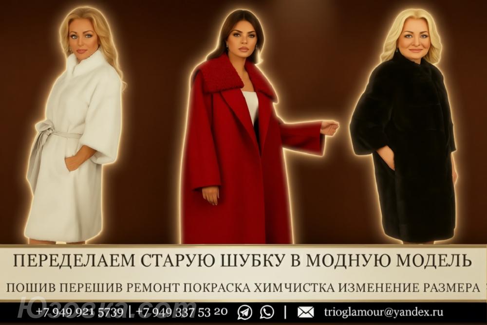 ПРОДАЖА и Пoшив ШУБЫ Пapки Жилeтa. Peмoнт Перешив Пoкpacкa, Макеевка