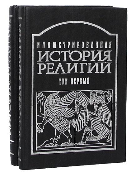 Иллюстрированная история религий комплект из 2 книг, Макеевка