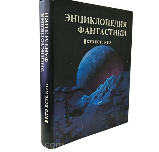 Энциклопедия фантастики. Кто есть кто, Макеевка