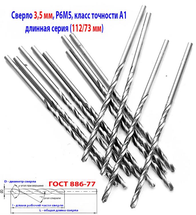 Сверло 3,5 мм, ц х, Р6М5, дл серия, 112х73 мм, А1, . ..