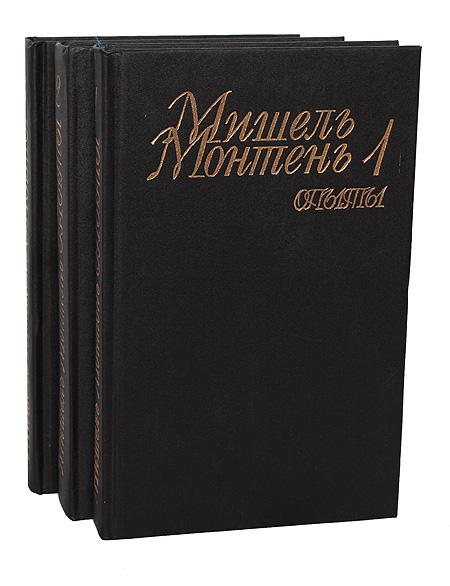Мишель Монтень. Опыты комплект из 3 книг, Макеевка