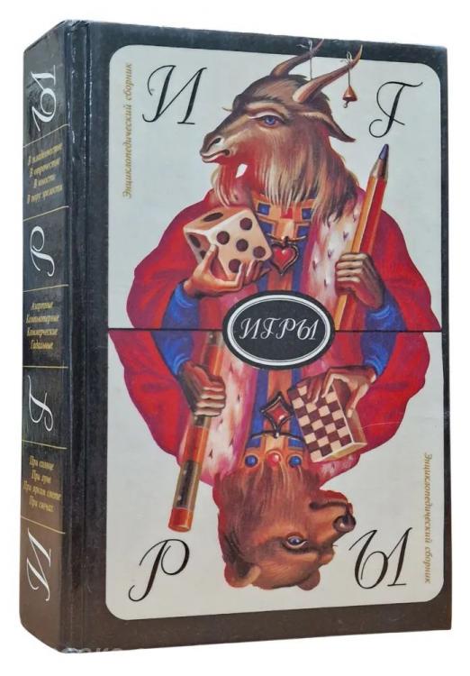 Андрей Лазарев. Игры -энциклопедический сборник., Макеевка