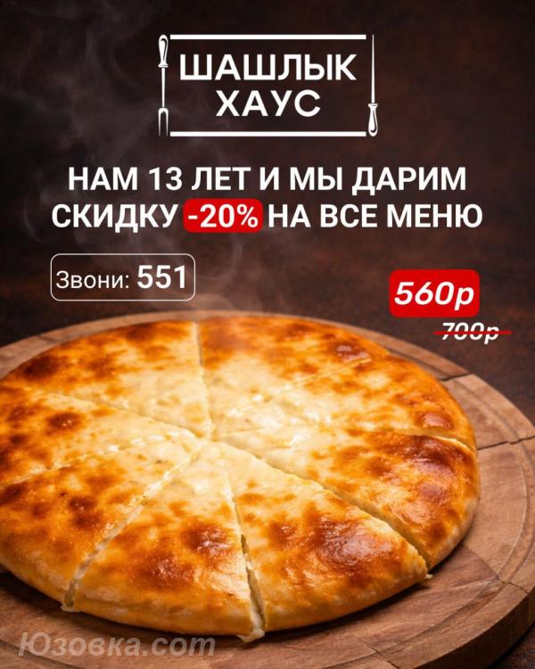 Вкусный шашлык в Луганске. Доставка в течение часа, ЛУГАНСК