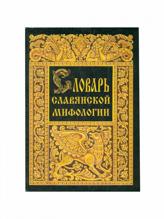 Е. Грушко, Ю. Медведев. Словарь славянской мифологии, Макеевка