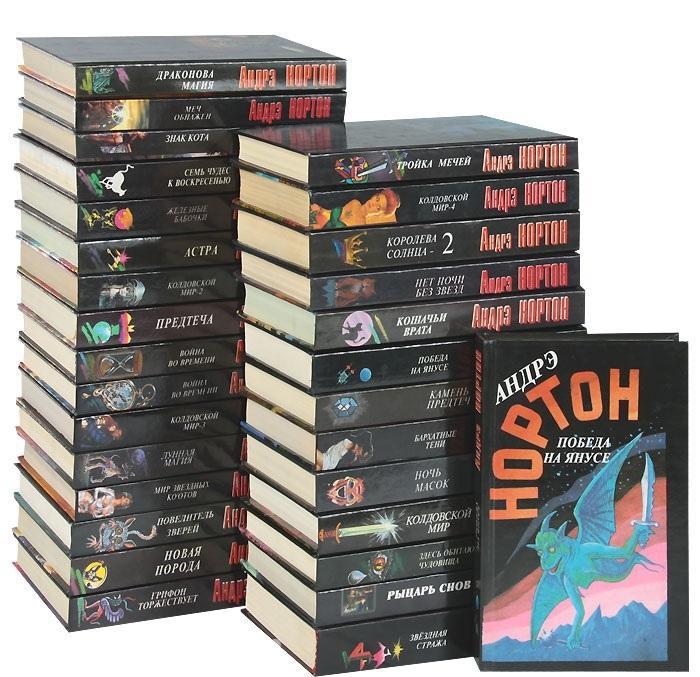 Андрэ Нортон 40 книг, Макеевка