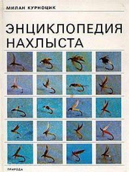 Милан Курноцик. ЭНЦИКЛОПЕДИЯ НАХЛЫСTA, Макеевка