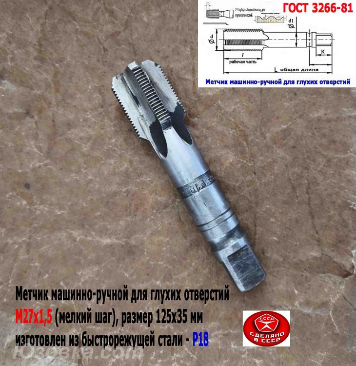 Метчик М27х1,5, м р, Р18, 125х35 мм, мелк шаг, глух отв, Новоазовск