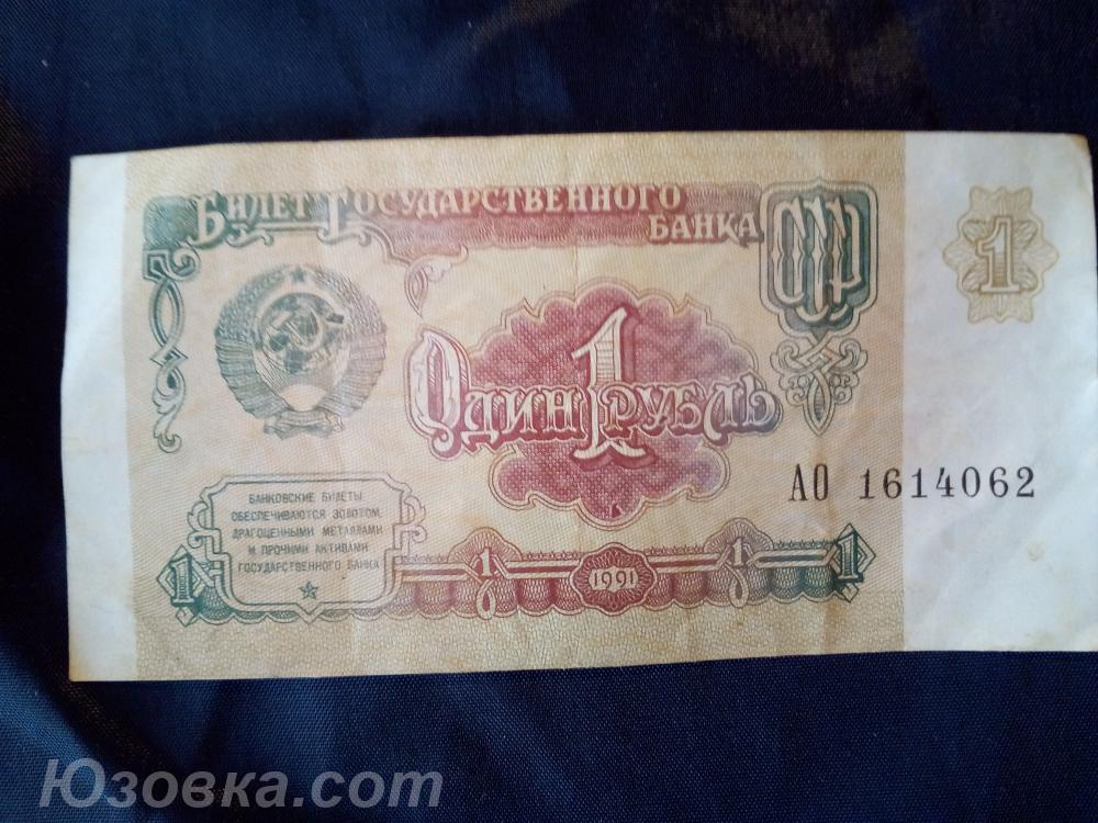 Один советский рубль , образца 1991 года . В наличии 1 . ..