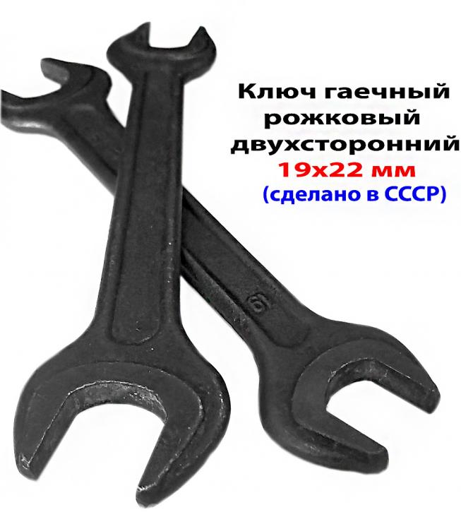 Ключ рожковый 19х22, гаечный, двухсторонний, СССР, . ..