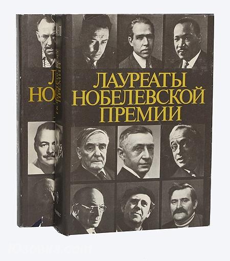 Лауреаты Нобелевской премии. Энциклопедия в 2 томах