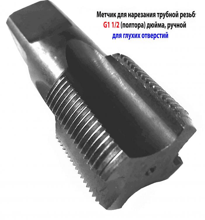 Метчик трубный G1 1 2 дюйма, для глухих отв, 11 ниток на ..., Макеевка