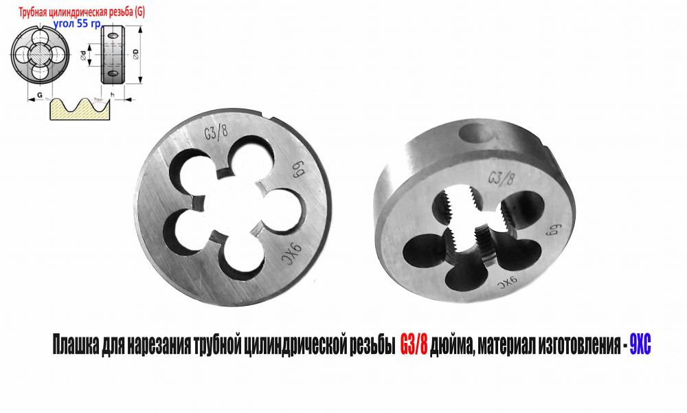 Плашка трубная G3 8 дюйма, 9ХС, 45х14 мм, 2654-0155, ГОСТ ...