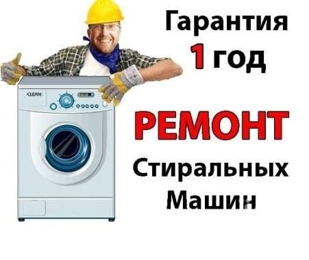 Ремонт стиральных машин у Вас дома. Луганск, ЛУГАНСК
