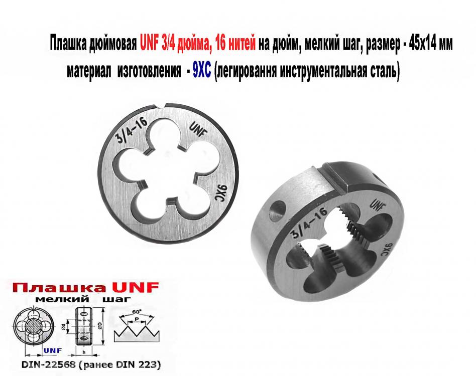 Плашка дюймовая UNF 3,4 дюйма, 9ХС, 16 нитей, 45х14 мм, мел, Горловка