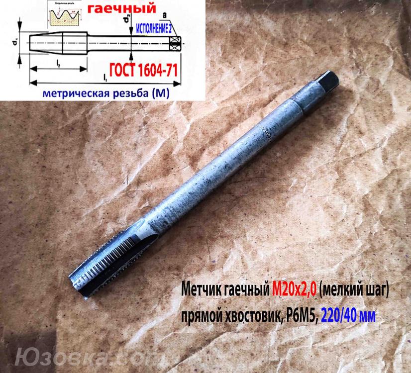 Метчик гаечный М20х2, Р6М5, 220Х40 мм, прямой хвостовик, . ..., Володарское