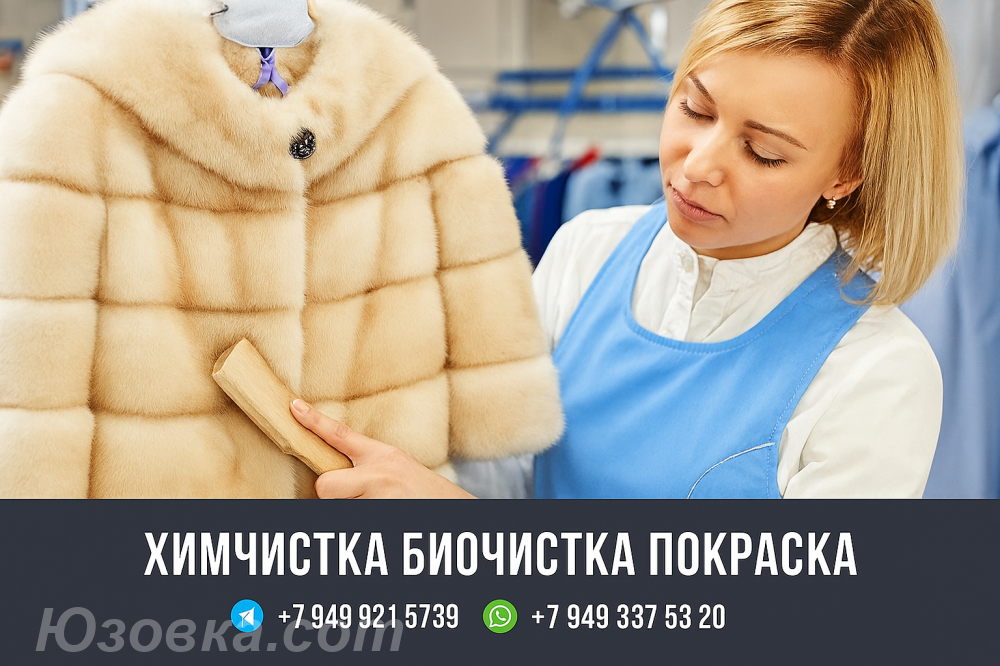 Химчистка и Биочистка ШУБЫ в Донецке Переделка Пошив ДНР