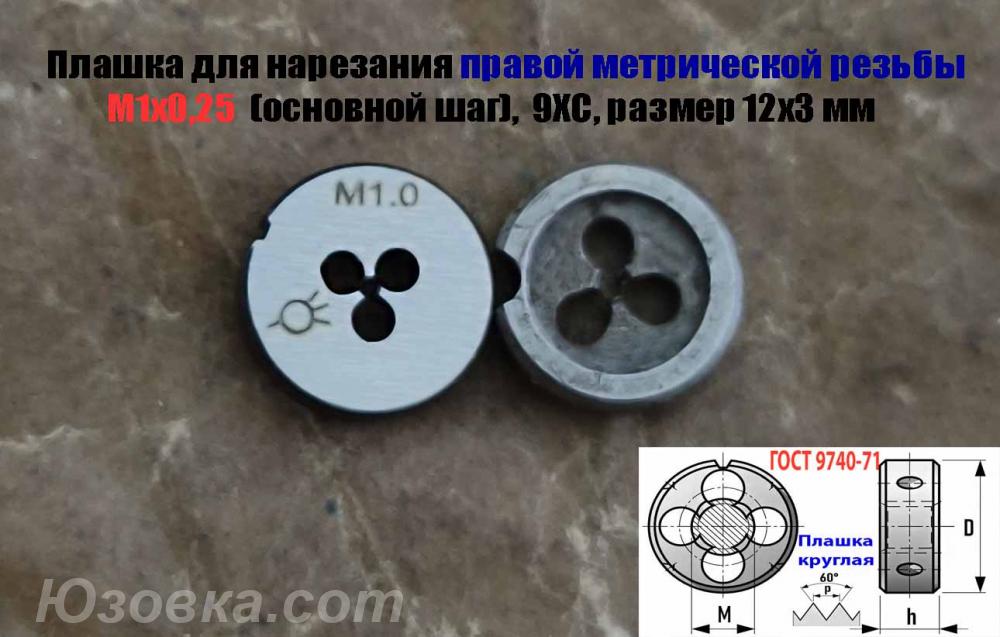 Плашка М1х0,25, 9ХС, основной шаг, 12х3 мм, ГОСТ 7740-71., ДОНЕЦК