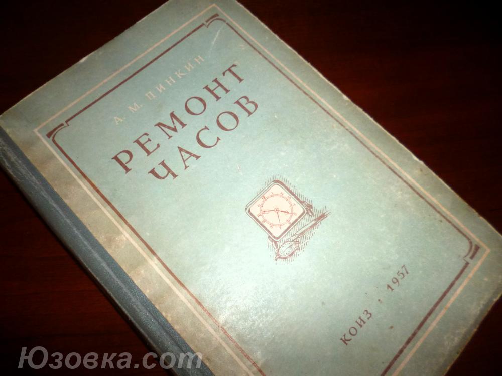 Книга А. Пинкин Ремонт часов, ДОНЕЦК