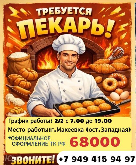 Требуется пекарь г. Макеевка, Макеевка