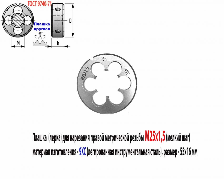 Плашка М25х1,5, 9ХС, мелк шаг, 55х16 мм, ГОСТ 7740-71.