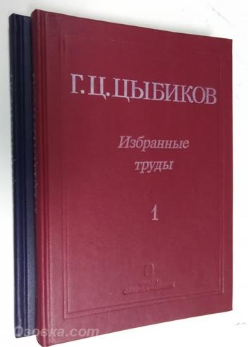 Г. Ц. Цыбиков. Избранные труды в 2 томах, Макеевка