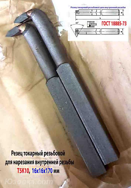 Резец резьбовой 16х16х170, для внутренней резьбы, Т5К10, Макеевка