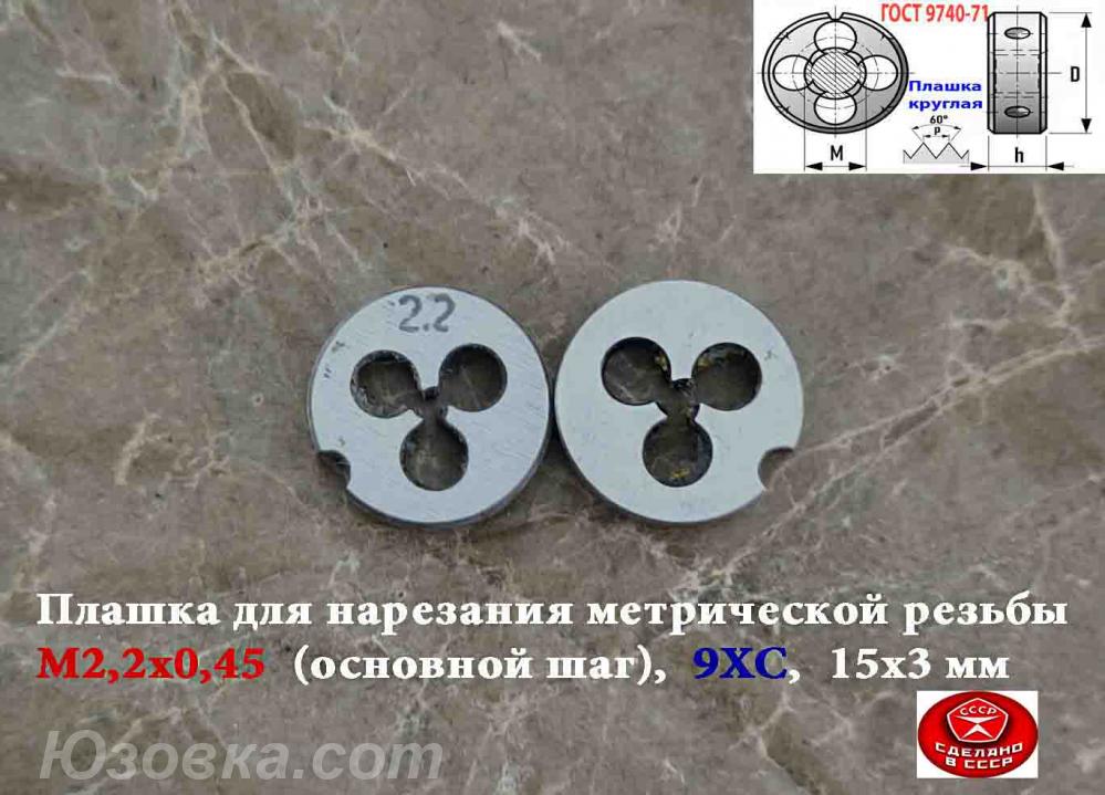 Плашка М2,2х0,45, 9ХС, основной шаг, 15х3 мм, ГОСТ 7740-71, ..., ДОНЕЦК