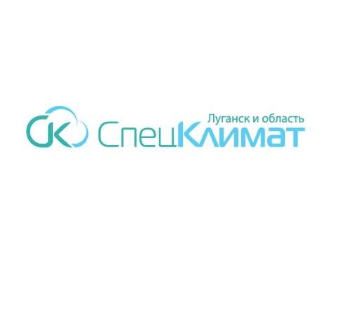 Спец Климат Ваш эксперт по климатической и крупнобытовой, ЛУГАНСК