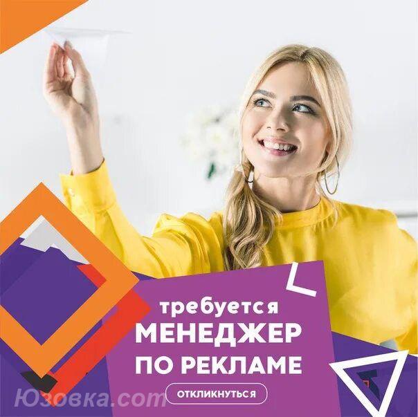 Приглашаем в сою команду Менеджера по рекламе, ДОНЕЦК