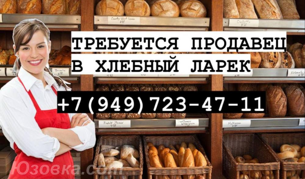 Требуется продавец в хлебный ларёк, ДОНЕЦК