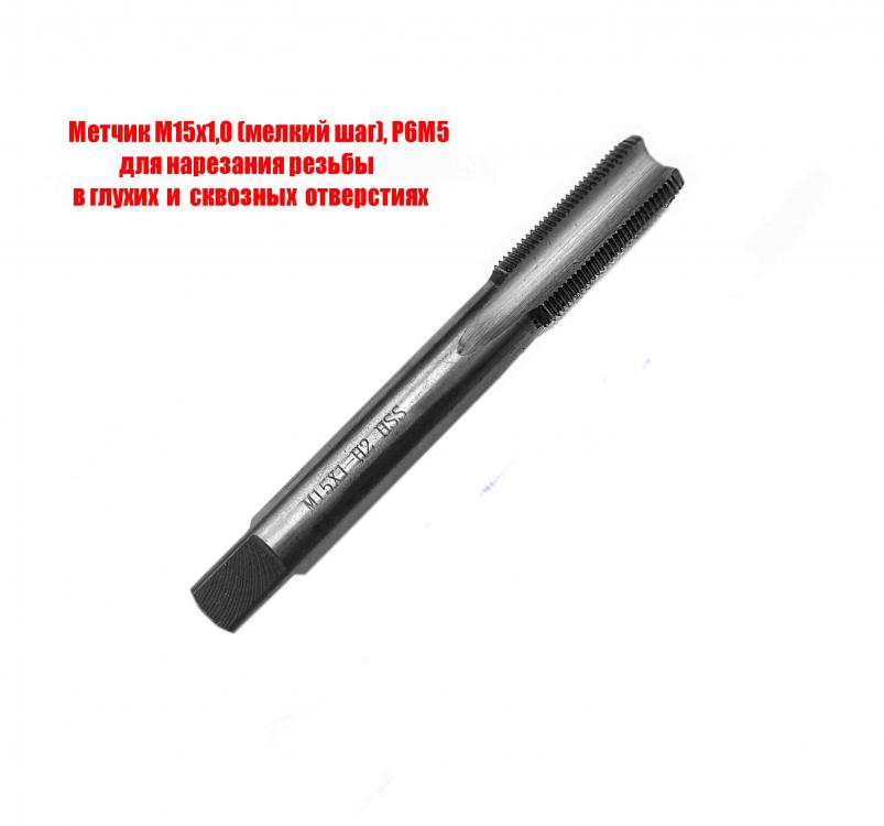 Метчик М15х1, м р, Р6М5, 100х35 мм, мелкий ша, Макеевка