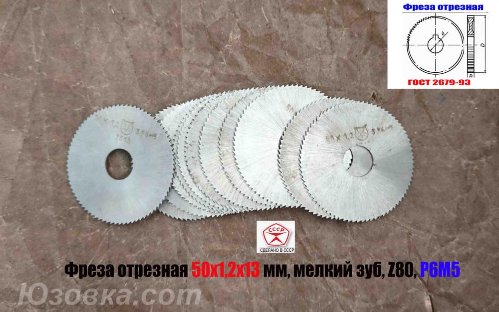 Фреза отрезная 50х1,2х13, Р6М5, мел зуб, Z80, 2254-0814, . ...