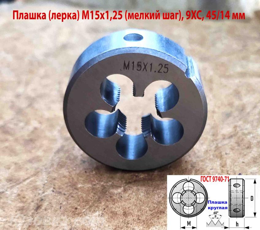 Плашка М15х1,25, 9ХС, мелкий шаг, 45х14 мм, ГОСТ 7740-71., Иловайск