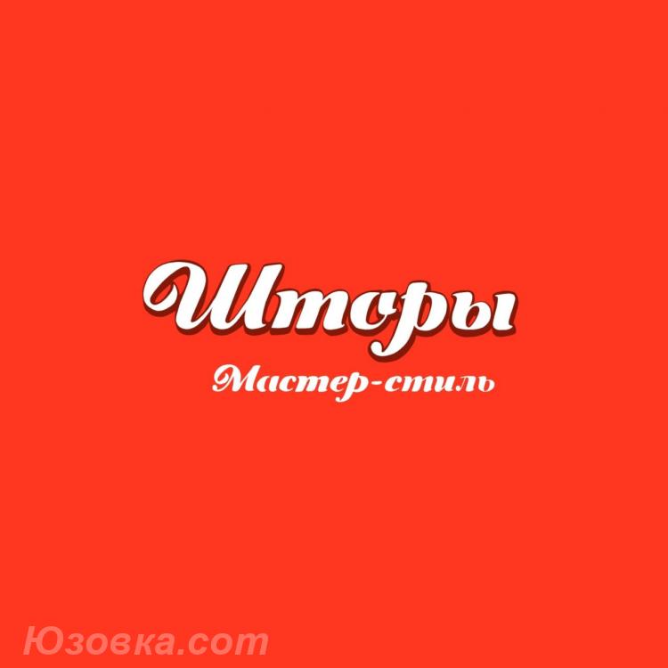 Салон штор Мастер Стиль в Луганске, ЛУГАНСК