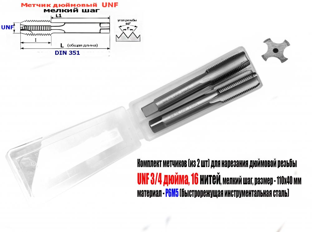 Метчик дюймовый UNF 3,4 дюйма, Р6М5, к-т, 16 ниток, мелк, Макеевка