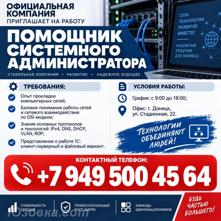 Помощник системного администратора, ДОНЕЦК