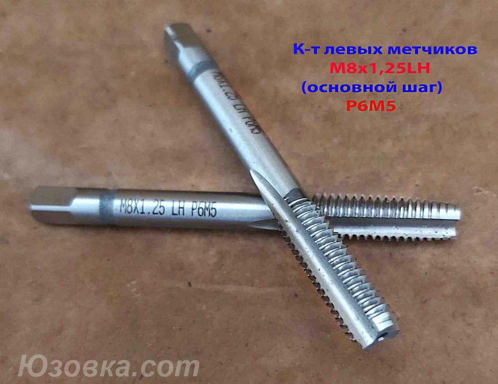 Метчик левый М8х1,25LH к-т, Р6М5, м р, 72х22 мм, основной ..., Новоазовск